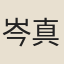 岑真人