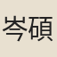 岑碩
