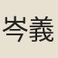 岑義