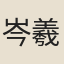 岑羲