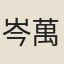 岑萬
