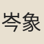 岑象求