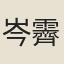 岑霽
