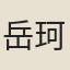 岳珂