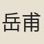 岳甫