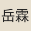 岳霖