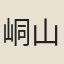 峒山