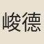 峻德