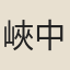峽中白衣