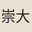 崇大年