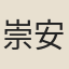 崇安