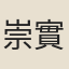崇實