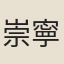 崇寧翰林