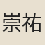 崇祐