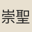 崇聖寺鬼