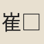 崔□