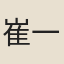 崔一鳴
