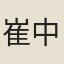 崔中