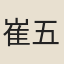 崔五嫂