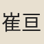 崔亘