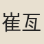 崔亙