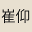崔仰之