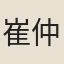 崔仲方