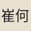 崔何