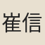 崔信明