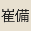 崔備