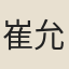 崔允