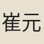 崔元翰
