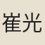 崔光玉