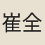 崔全素