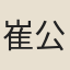 崔公度