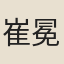 崔冕