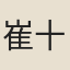 崔十孃