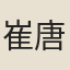 崔唐臣
