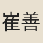 崔善爲