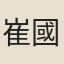 崔國因