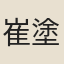 崔塗