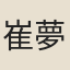 崔夢遠