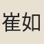崔如嶽