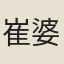 崔婆