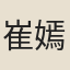 崔嫣然
