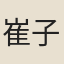 崔子厚