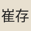 崔存