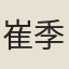 崔季卿