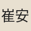 崔安潛