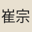 崔宗